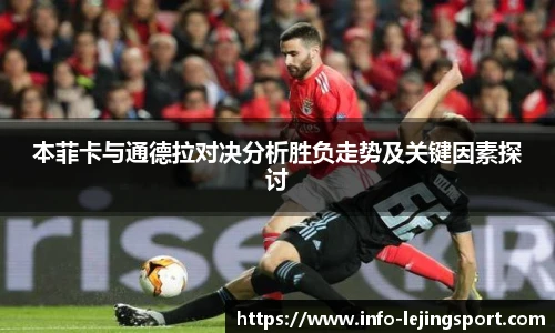本菲卡与通德拉对决分析胜负走势及关键因素探讨