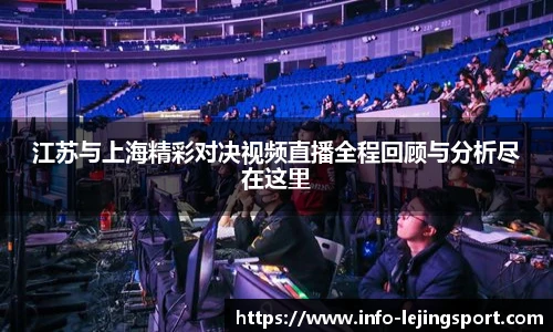 江苏与上海精彩对决视频直播全程回顾与分析尽在这里
