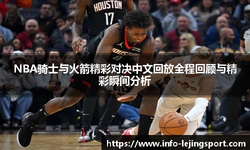 NBA骑士与火箭精彩对决中文回放全程回顾与精彩瞬间分析