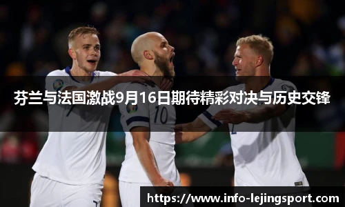 芬兰与法国激战9月16日期待精彩对决与历史交锋