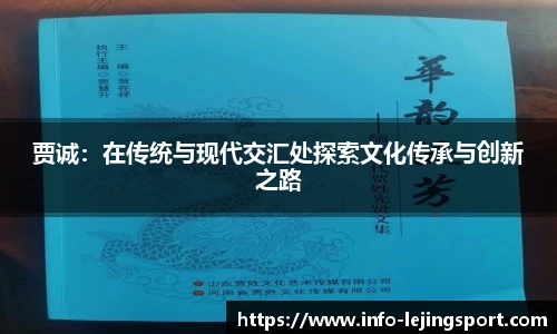 贾诚：在传统与现代交汇处探索文化传承与创新之路