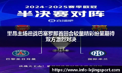 里昂主场迎战巴塞罗那首回合较量精彩纷呈期待双方激烈对决