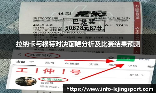 拉纳卡与根特对决前瞻分析及比赛结果预测