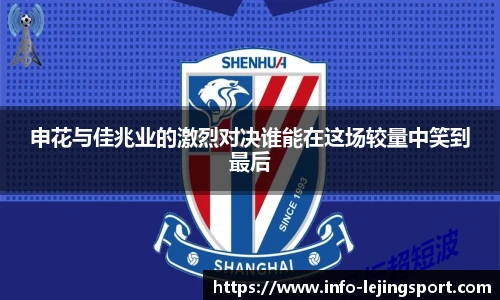 申花与佳兆业的激烈对决谁能在这场较量中笑到最后