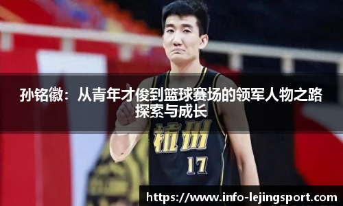 孙铭徽：从青年才俊到篮球赛场的领军人物之路探索与成长