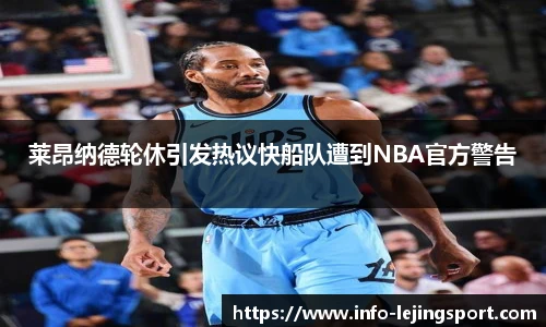 莱昂纳德轮休引发热议快船队遭到NBA官方警告