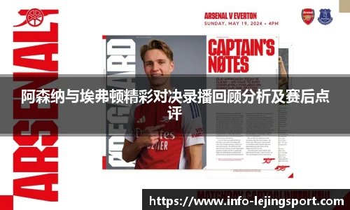阿森纳与埃弗顿精彩对决录播回顾分析及赛后点评