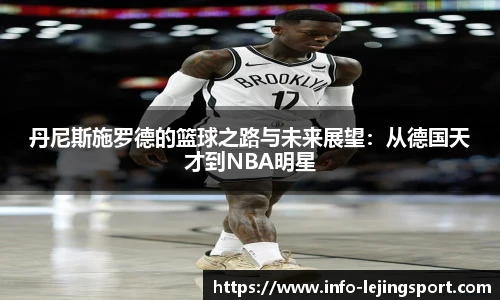 丹尼斯施罗德的篮球之路与未来展望：从德国天才到NBA明星