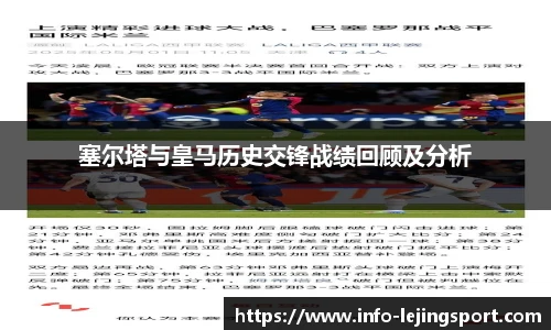 塞尔塔与皇马历史交锋战绩回顾及分析