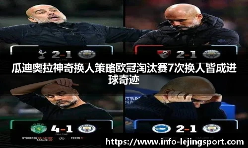 瓜迪奥拉神奇换人策略欧冠淘汰赛7次换人皆成进球奇迹