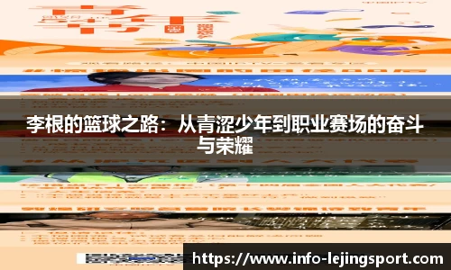 李根的篮球之路：从青涩少年到职业赛场的奋斗与荣耀