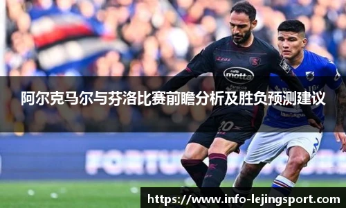 阿尔克马尔与芬洛比赛前瞻分析及胜负预测建议