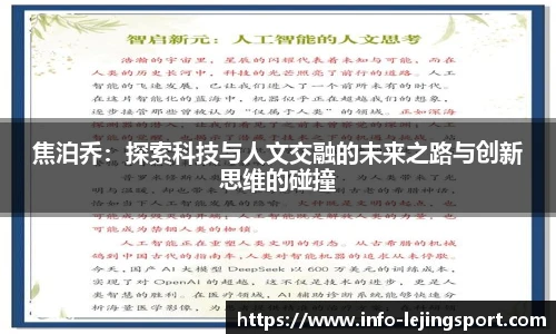 焦泊乔：探索科技与人文交融的未来之路与创新思维的碰撞
