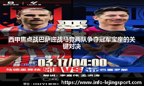 西甲焦点战巴萨迎战马竞两队争夺冠军宝座的关键对决