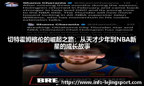 切特霍姆格伦的崛起之路：从天才少年到NBA新星的成长故事