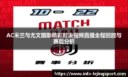 AC米兰与尤文图斯精彩对决视频直播全程回放与赛后分析