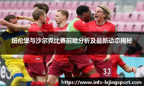 纽伦堡与沙尔克比赛前瞻分析及最新动态揭秘