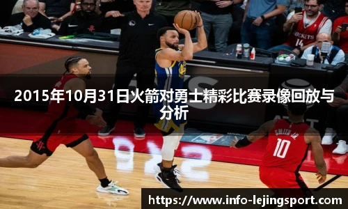 2015年10月31日火箭对勇士精彩比赛录像回放与分析