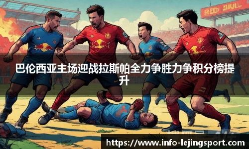 巴伦西亚主场迎战拉斯帕全力争胜力争积分榜提升